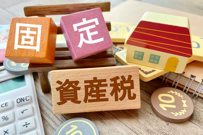 固定資産税