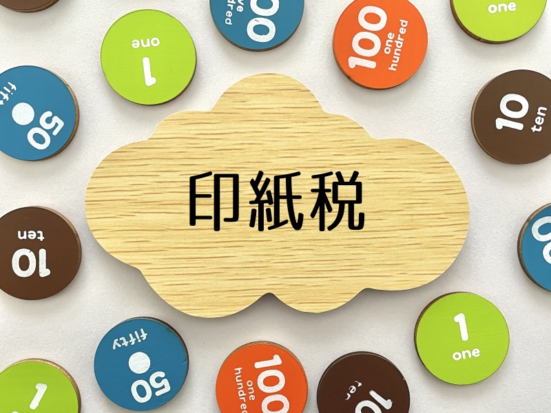 印紙税