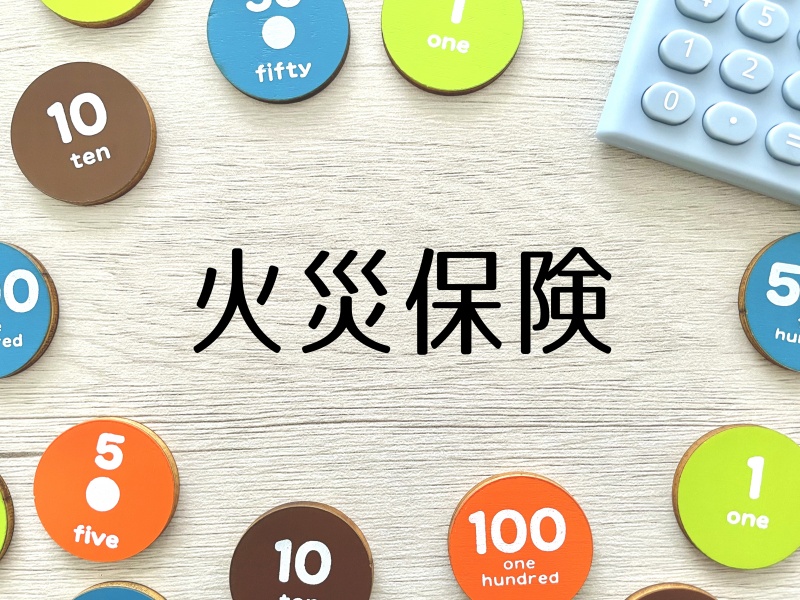 火災保険