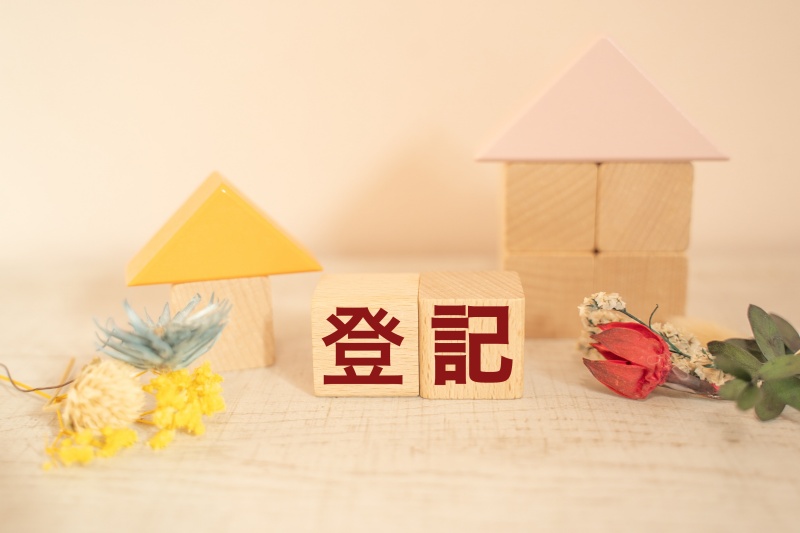 登記