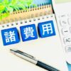 諸費用
