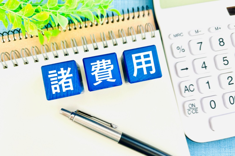 諸費用