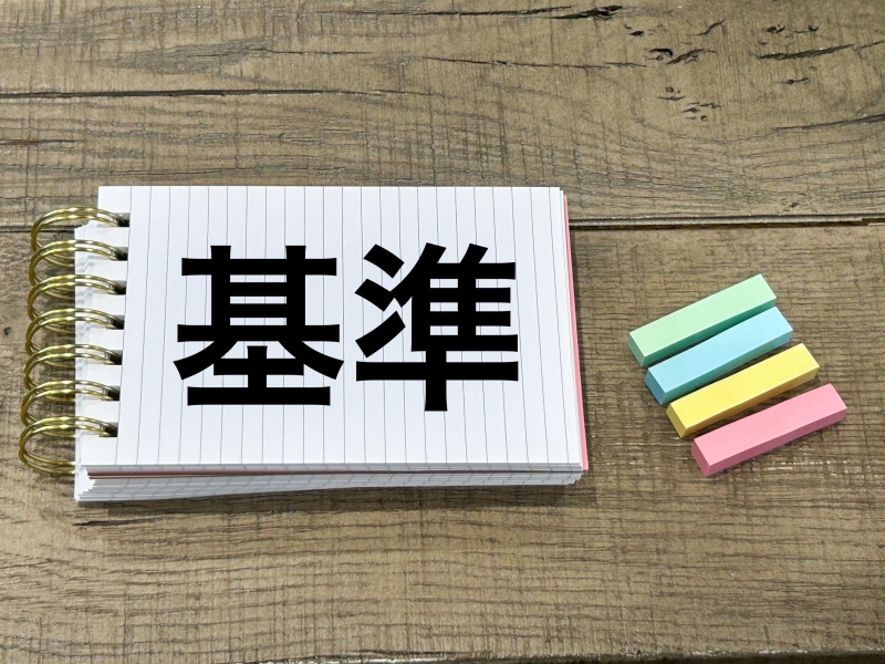基準