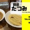 麺屋たつみ喜心