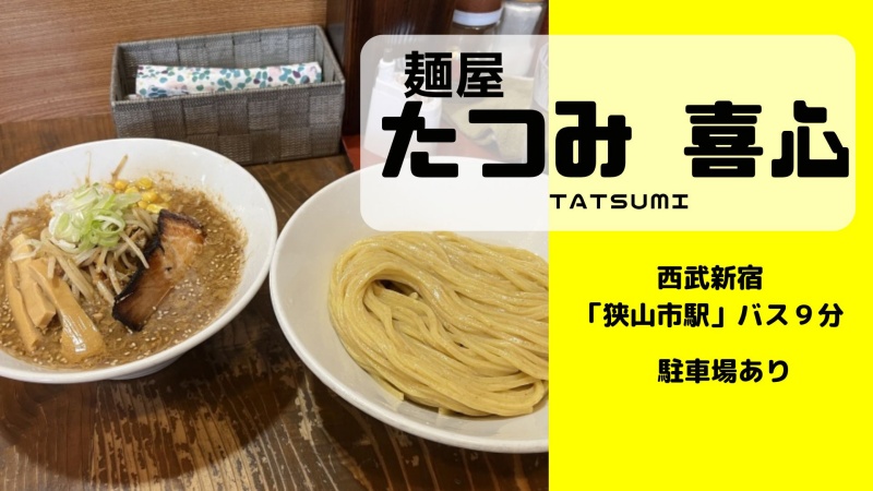 麺屋たつみ喜心