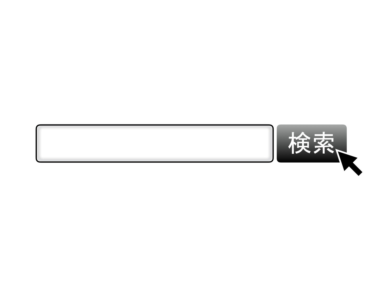 検索