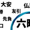 六曜