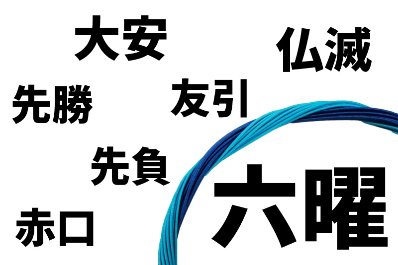 六曜