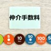 仲介手数料