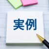 実例
