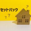 セットバック？