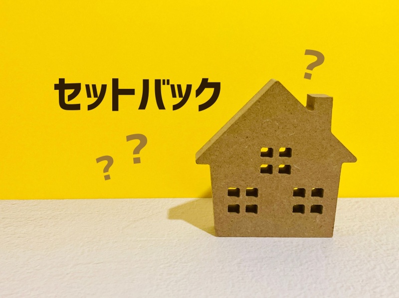 セットバック？