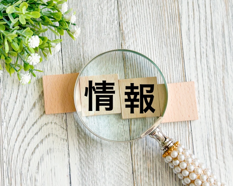 情報