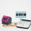 返済計画・家と電卓
