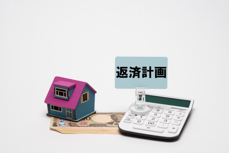 返済計画・家と電卓