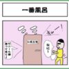 一番風呂