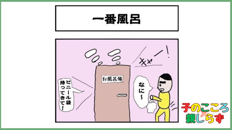 一番風呂