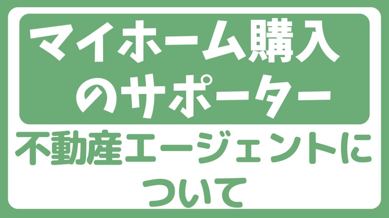 このたび家を買いまして...