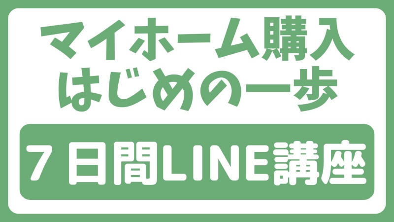 このたび家を買いまして...