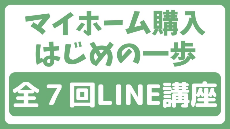 このたび家を買いまして...