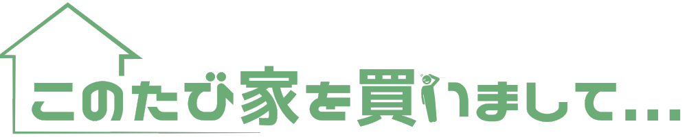 このたび家を買いまして...