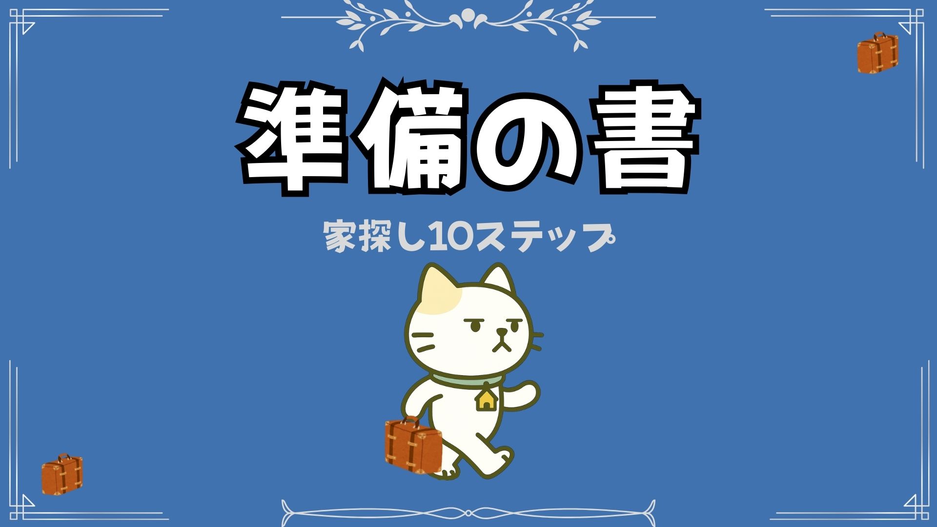 猫田さんの家探し絵本