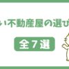 いい不動産屋の選び方