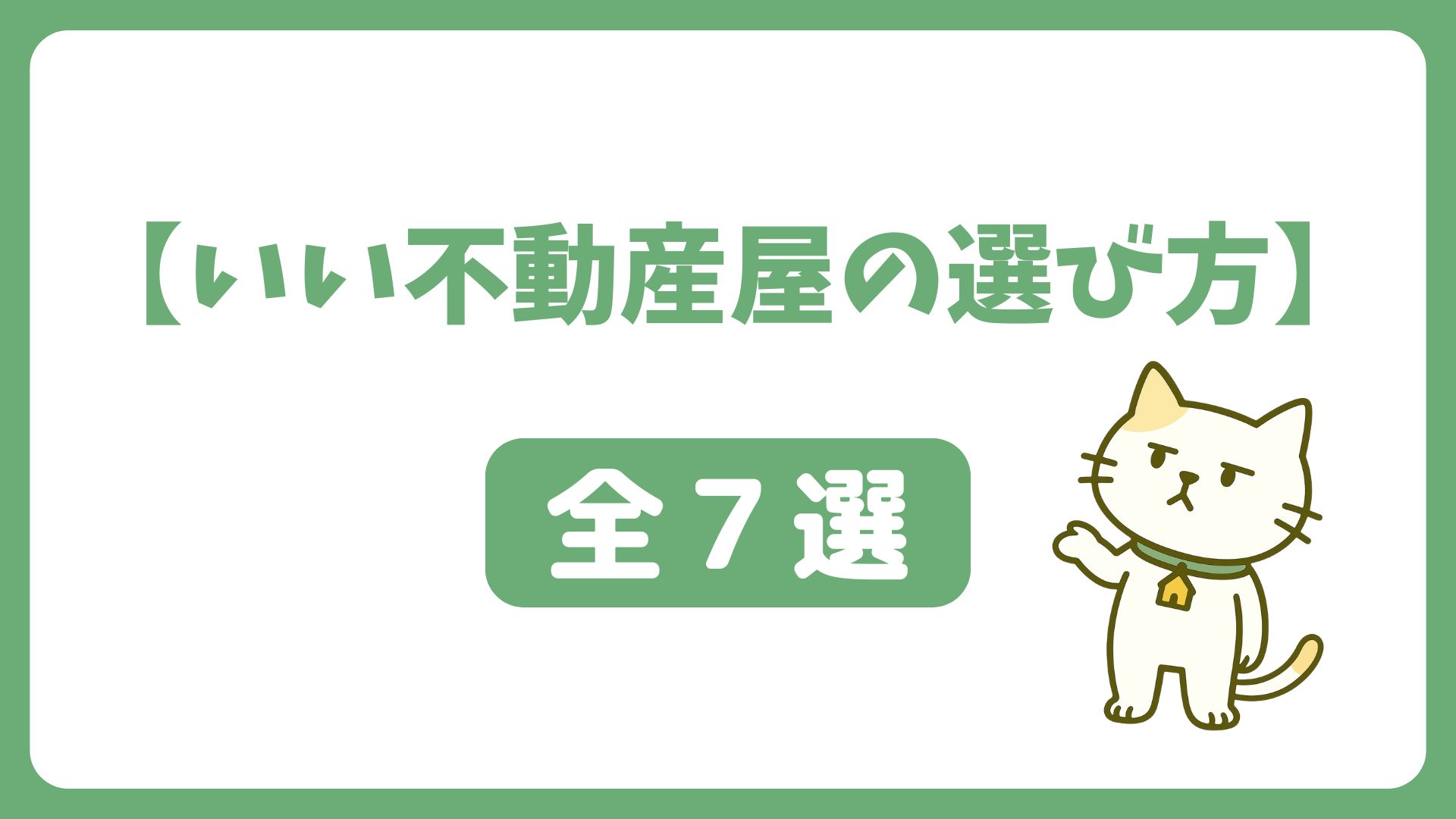 いい不動産屋の選び方