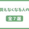 家、変えなくなる人の思考７選