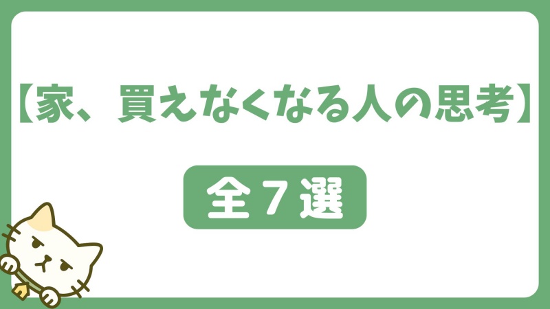 家、変えなくなる人の思考７選