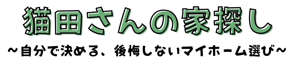 猫田さんの家探し